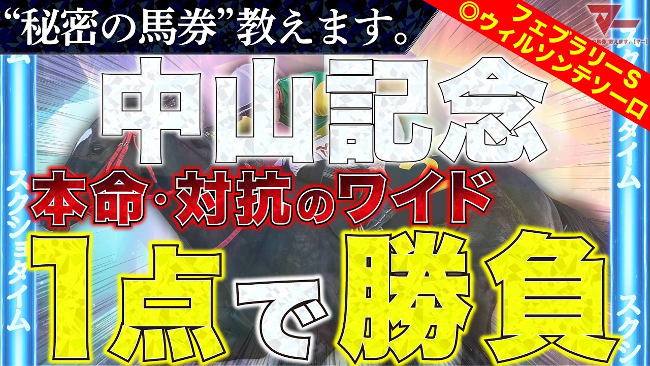 【中山記念2026予想】勝負馬券、教えます。