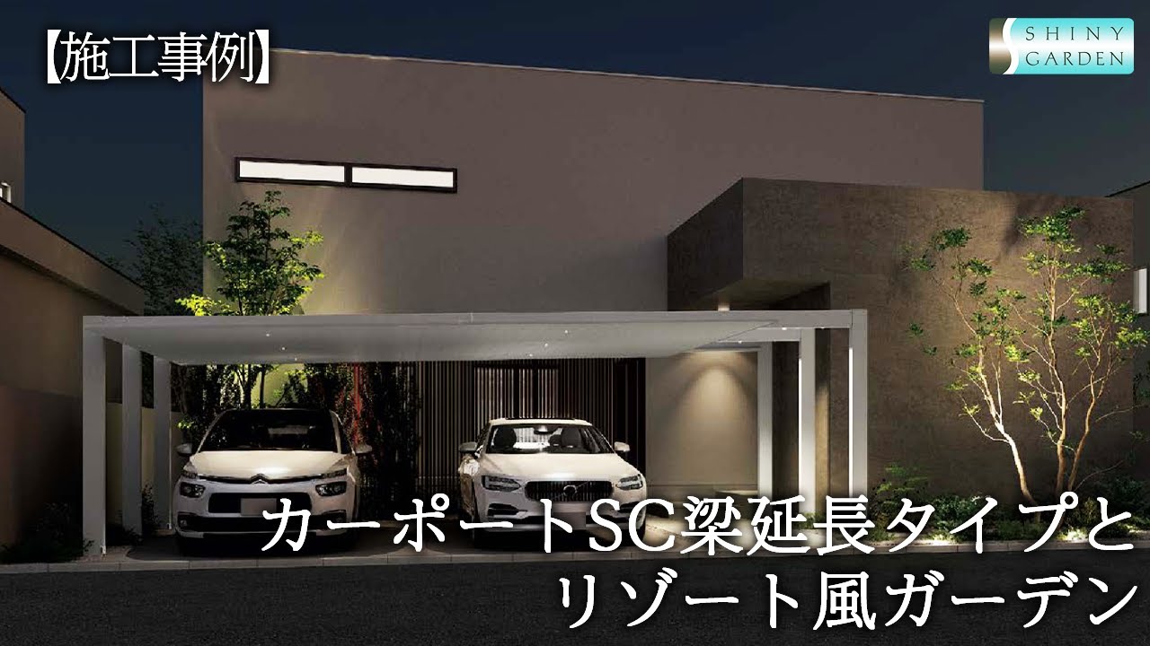 Carport SC beam extension type and resort-style garden - YouTube
