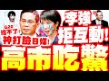 高市早苗與李強G20峰會互動