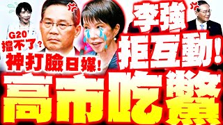 Download Lagu 【全程字幕】高市G20吃鱉了! 李強拒互動\ MP3