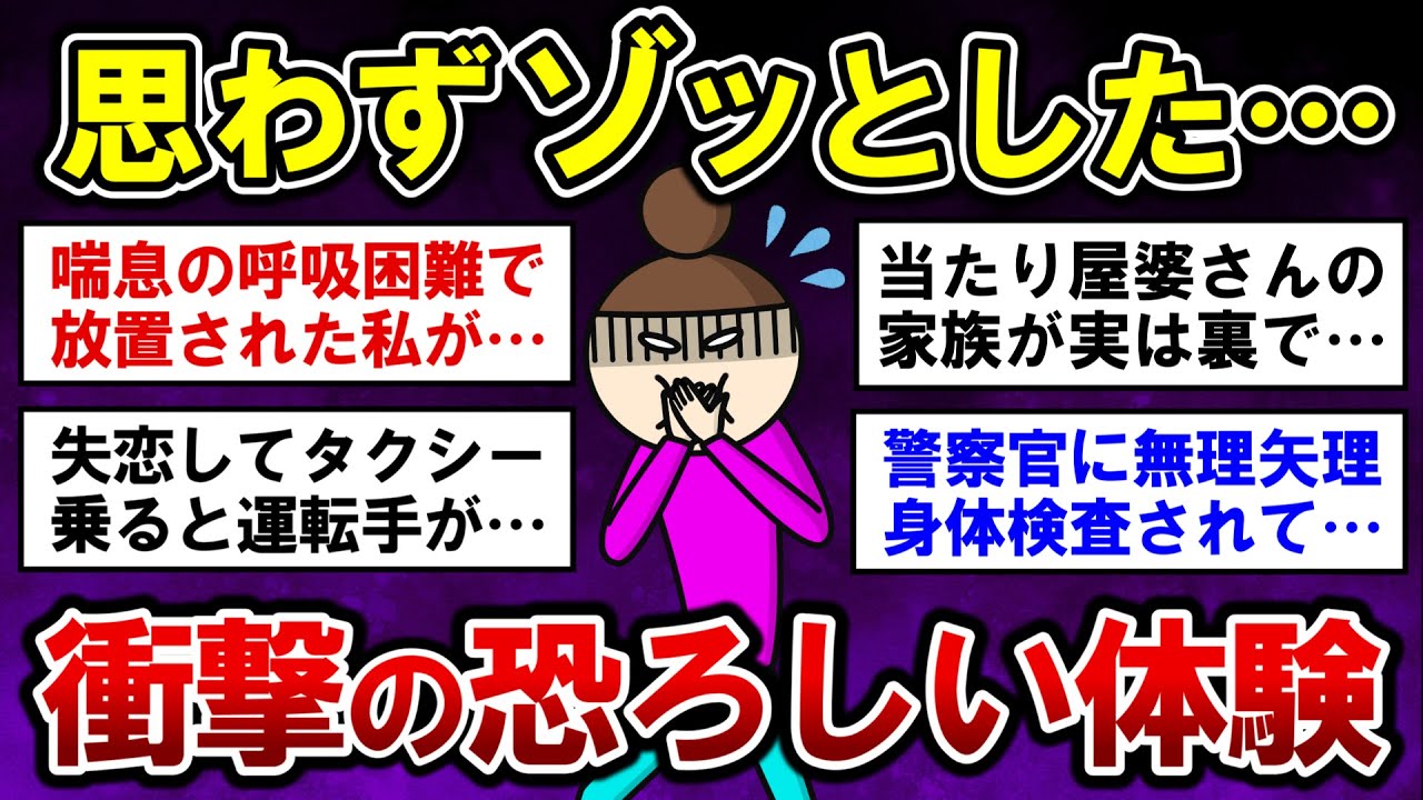 【有益】衝撃！思わずゾッとした…恐ろしい出来事【ガルちゃんまとめ】