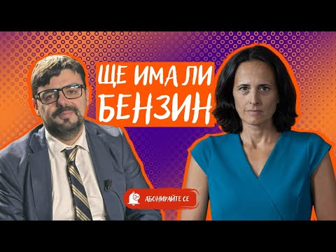 Държавата влезе в Лукойл Какъв е планът за бензина и дизела