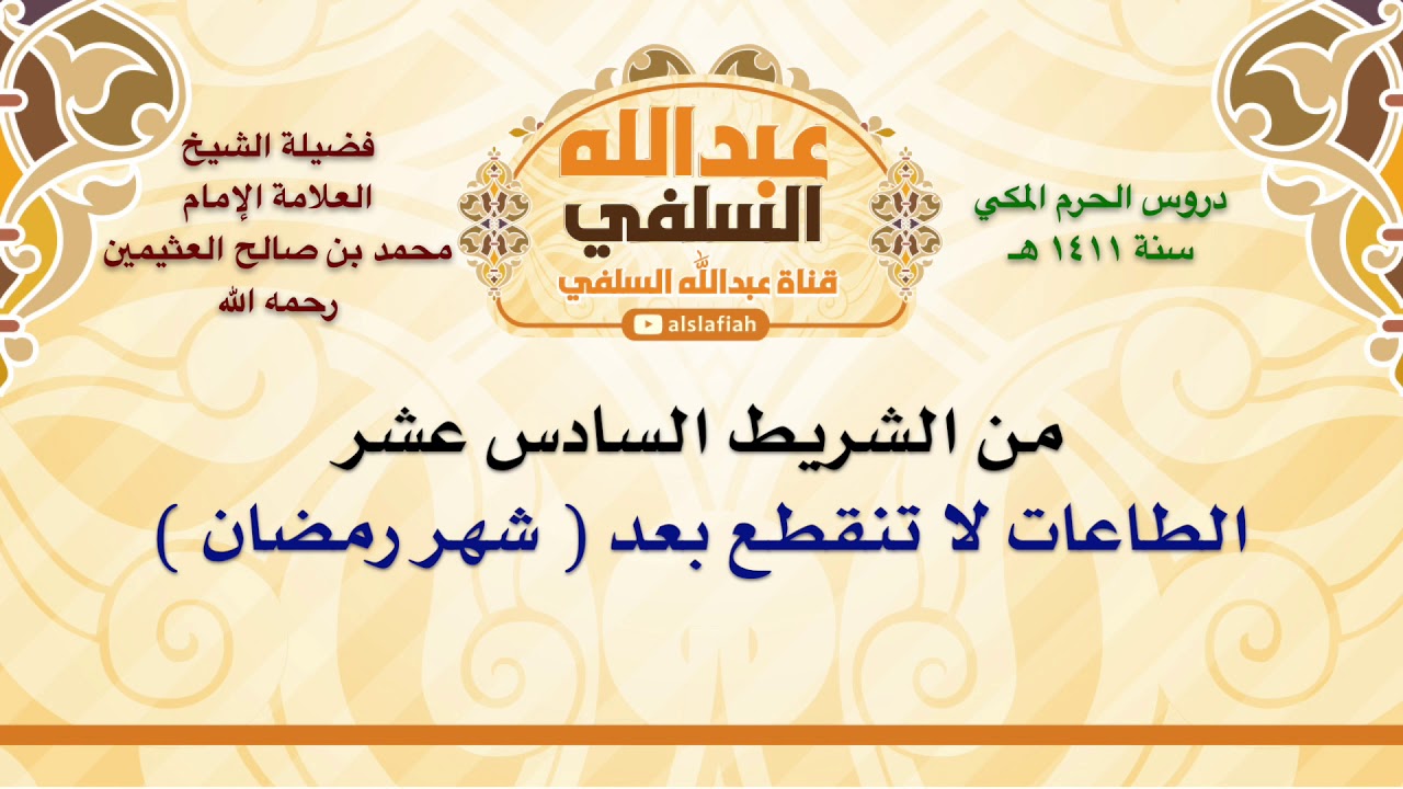 الشيخ ابن عثيمين : الطاعات لا تنقطع بعد  شهر رمضان
