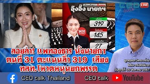 LIVE ลอยลำ! แพทองธาร นั่งนายกฯคนที่ 31 คะแนนลิ่ว 319 เสียง ทสท.โหวตหนุนยกพรรค