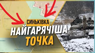 СИТУАЦІЯ НАПРУЖЕНА. Росіяни намагаються ЗАХОПИТИ СИНЬКІВКУ / ШЕВЦОВ