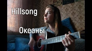 Miniatura de vídeo de "Hillsong - Океаны (Безгранично доверяю) кавер на гитаре"