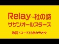 Relay〜杜の詩 / サザンオールスターズ【歌詞・コード付きカラオケ】