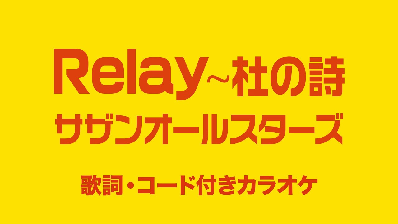 Relay〜杜の詩 / サザンオールスターズ【歌詞・コード付きカラオケ