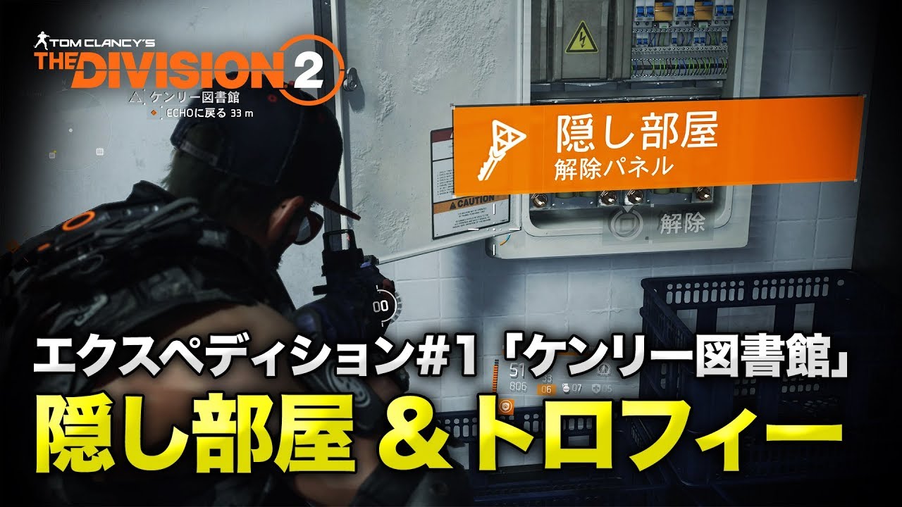 Division2 エクスペディション 3 ケンリー学生会館の隠し部屋 バックパックトロフィー クリア方法 Kenly Student Union ディビジョン2 Youtube