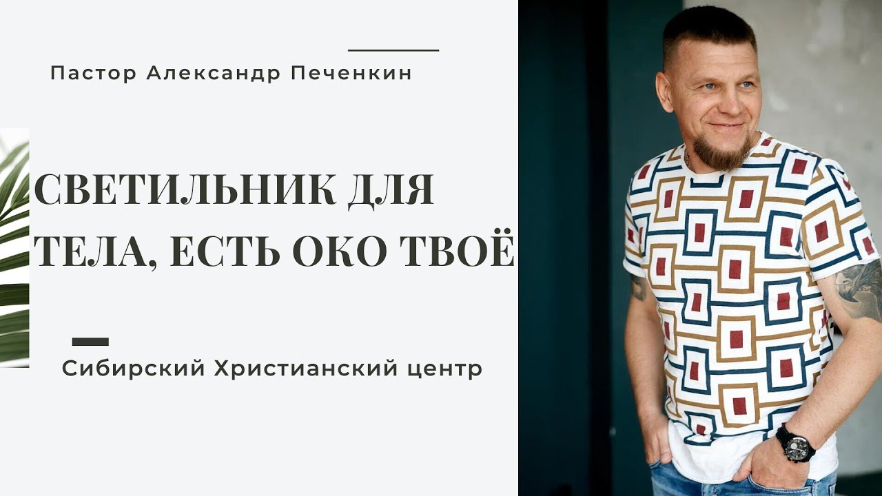 Если око твое чисто