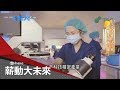 台灣生殖醫學更甚以往！試管嬰兒解決女性不孕困擾 直擊胚胎師工作日常│苑曉琬 主持│【薪動大未來】20200621│三立iNEWS