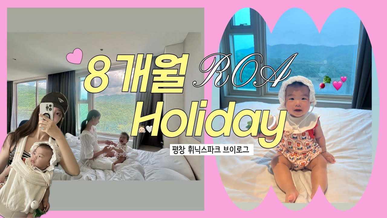 [VLOG]8개월 아기와 평창 휘닉스파크 💙|이른 여름휴가|블루캐니언|육아브이로그|평창휘닉스파크|강원도여행|아기랑여행