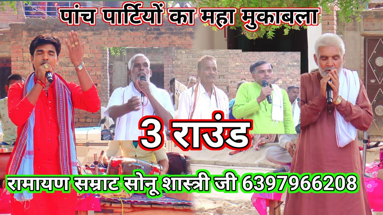 ( 3 ) भाग रामायण सम्राट सोनू शास्त्री जी ने बिखेरा जलवा सत्यदेव मुन्नालाल बंटू सोनू शास्त्री जी