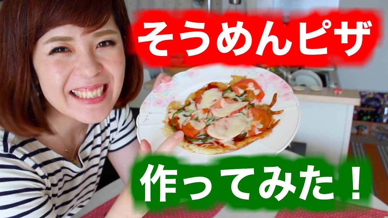 そうめんピザ作ってみた Cooking そうめんレシピ I Tried Making A Noodle Pizza Youtube