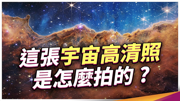 最新影像全解讀！韋伯望遠鏡強大在哪？宇宙新發現？天文迷必看！ - 天天要聞
