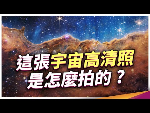 最新影像全解讀！韋伯望遠鏡強大在哪？宇宙新發現？天文迷必看！