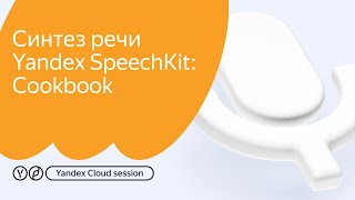 Работа с синтезом речи Yandex SpeechKit