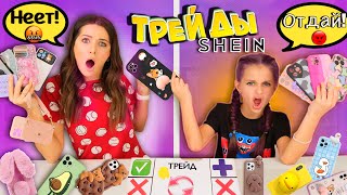 видео: ТРЕЙДЫ Чехлами на IPHONE c SHEIN с МАМОЙ / Моя КОЛЛЕКЦИЯ ЧЕХЛОВ/ Скупила все Чехлы на Iphone 13 PRO картинка: ТРЕЙДЫ Чехлами на IPHONE c SHEIN с МАМОЙ / Моя КОЛЛЕКЦИЯ ЧЕХЛОВ/ Скупила все Чехлы на Iphone 13 PRO