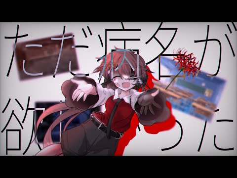 【東方改変pv/誕生日祝い】 ただ病名が欲しかった