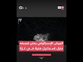 الجيش الإسرائيلي ينشر مقطعا لقصف منزل رئيس المكتب السياسي لحركة حماس إسماعيل هنية في مخيم الشاطئ