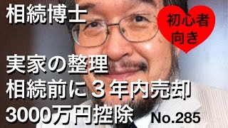 相続博士　実家の整理　相続前に3年内売却で3000万円控除（岐阜市・全国対応）N0.285