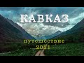 Кавказ. Путешествие (2021)