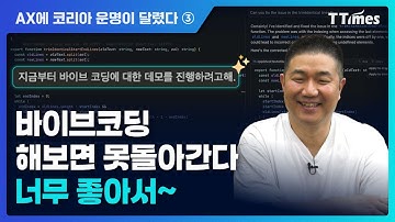아! 바이브코딩이 이런 거였구나!! (정도현 로보코 수석 컨설턴트)
