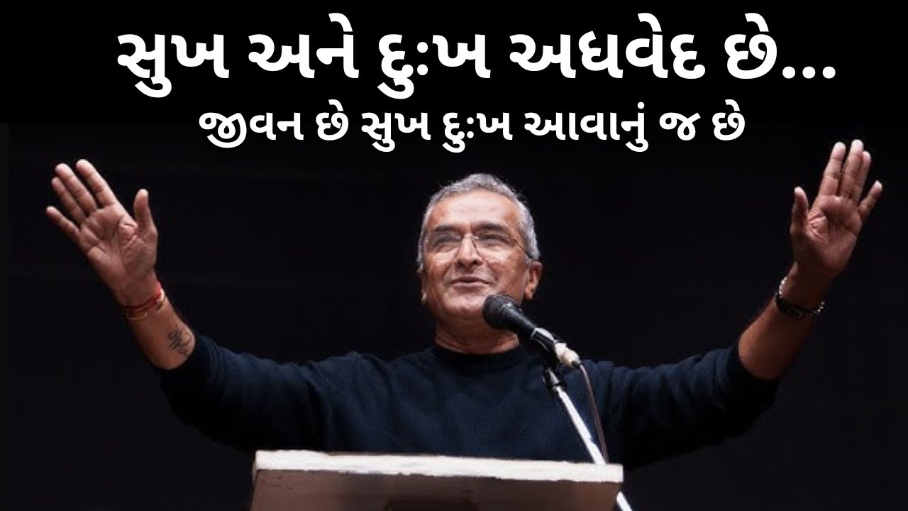 સુખ અને દુઃખ અધવેદ છે | WHAT IS HEPPNES | sanjay raval gujrati letest motivation gujrati speech-2025