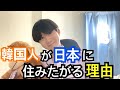 韓国人が教える韓国人が日本に住みたがる理由TOP3