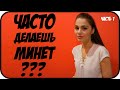 что, как и куда нравится девушкам ?