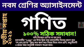 class 9 math assignment answer 2021 || নবম শ্রেণির তৃতীয় সপ্তাহের গণিত অ্যাসাইনমেন্ট উত্তর