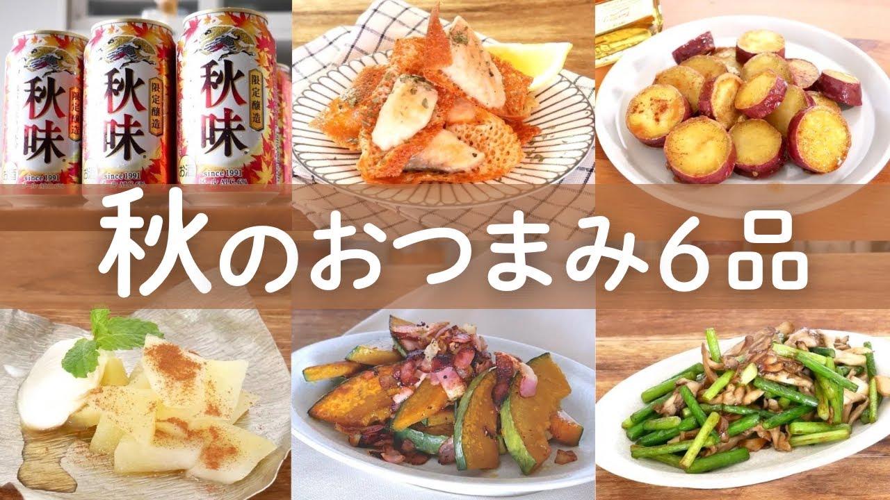 【材料少ない！】秋の食材を使ってパパッとおかず！簡単おつまみ6品！