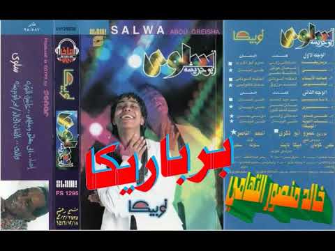 سلوي ابو جريشة  برباريكا  اغاني النوبة الاصيلة  خالد منصور التهامي