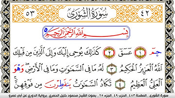 سورة الشورى مكتوبة محمود خليل الحصري برواية الدوري عن ابي عمرو | كنوز الهدى