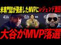 【大谷翔平】まさかのMVP落選にレジェンドたちがブチギレ！オルティズ「奴らは野球を全く理解してない素人だ」