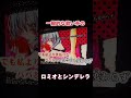 一般的な歌い手のロミオとシンデレラがこちらです #歌ってみた #ロミオとシンデレラ