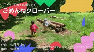 ごめんねクローバー