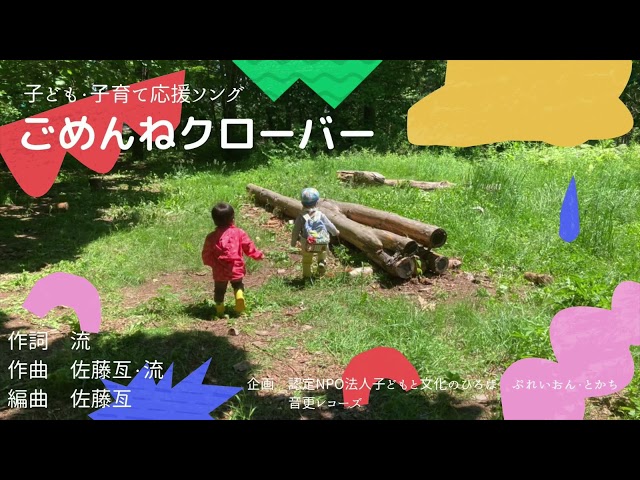 ごめんねクローバー作詞:流/作曲:佐藤亙