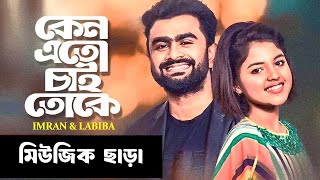 Keno Eto Chai Toke | IMRAN | LABIBA | Without Music | Asif | Payel | Bangla Song 2025 | Chalozani