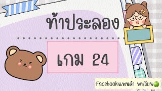 เกม24 ถ้าเกิดทันเกมโชว์180IQ มาประลองกันหน่อยดีกว่า เลขง่ายๆ สไตล์ ครูเปิ้ล