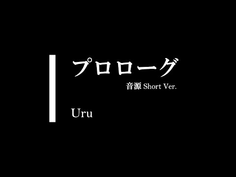 【音源】プロローグ / Uru  (Short Ver.)