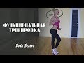 Функциональная тренировка на все тело #BodySculpt