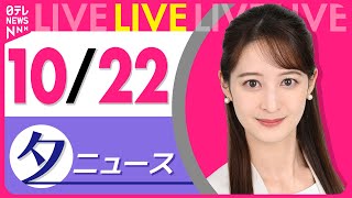 【夕ニュースライブ】最新ニュースと生活情報(10月22日) ──THE LATEST NEWS SUMMARY(日テレNEWS LIVE)