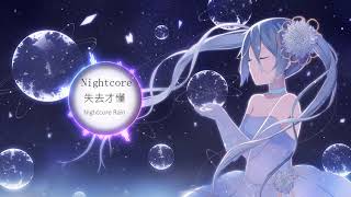 ◈ Nightcore  ◈ - 失去才懂 ♫ 如果我可以一開始就說放開  我想之後也不會這麼無奈♫