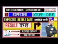 ABOUT IBPS CLERK MAINS RESULT 2025 | IBPS CLERK MAINS RESULT EXPECTED DATE | STATE CUTOFF |RESULT OK