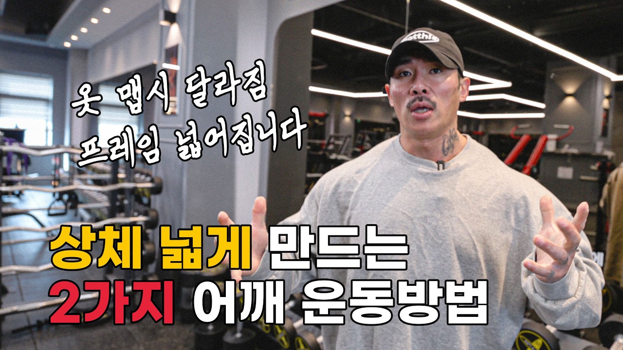 하루 20분! 어깨 넓어지는 운동! 효과 바로 옵니다.