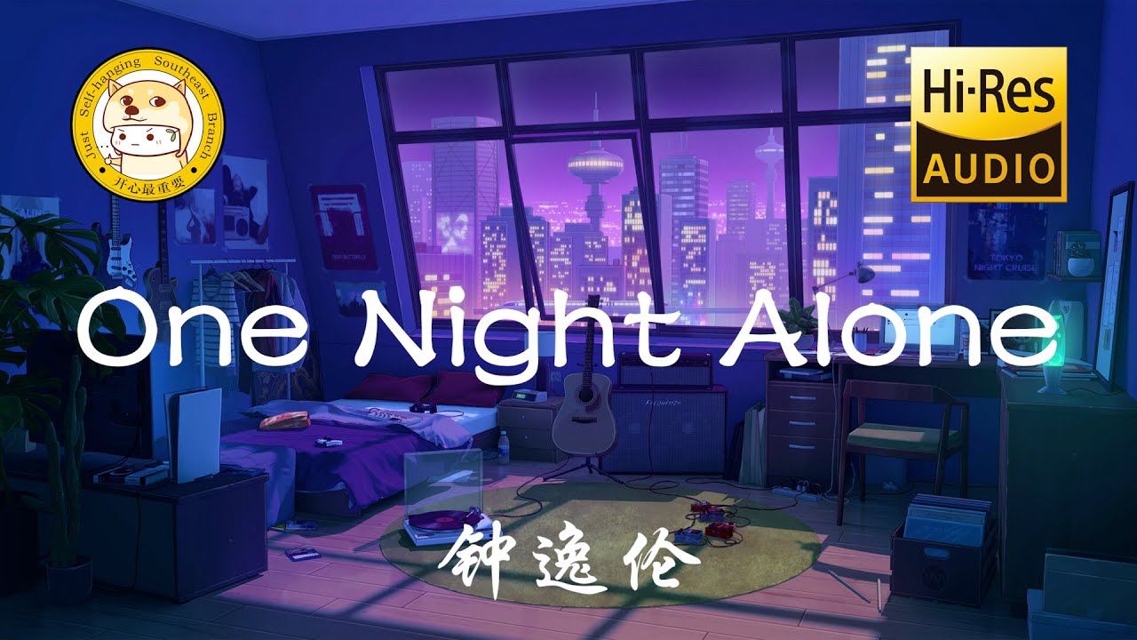 钟逸伦Dylan - One Night Alone「爱太多让人害怕 她总爱不接电话 让party等待一下可不可以」动态歌词 - YouTube