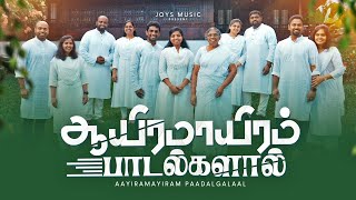 Miniatura de vídeo de "AAYIRAMAAYIRAM PAADALGALAAL (Official Video) | JOYSON FAMILY | #tamilchristiansongs"