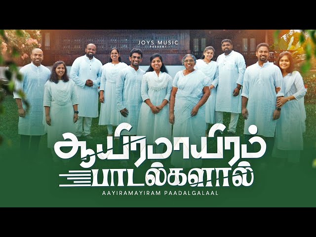 AAYIRAMAAYIRAM PAADALGALAAL (Official Video) | JOYSON FAMILY | #tamilchristiansongs class=