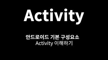 04 안드로이드 기본구성요소Activity